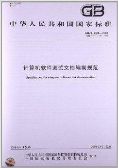 計(jì)算機(jī)軟件測試文檔編制規(guī)范在硬件測試中的應(yīng)用指南